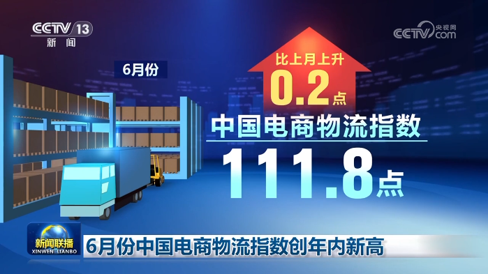 【新闻联播】6月份中国电商物流指数创年内新高