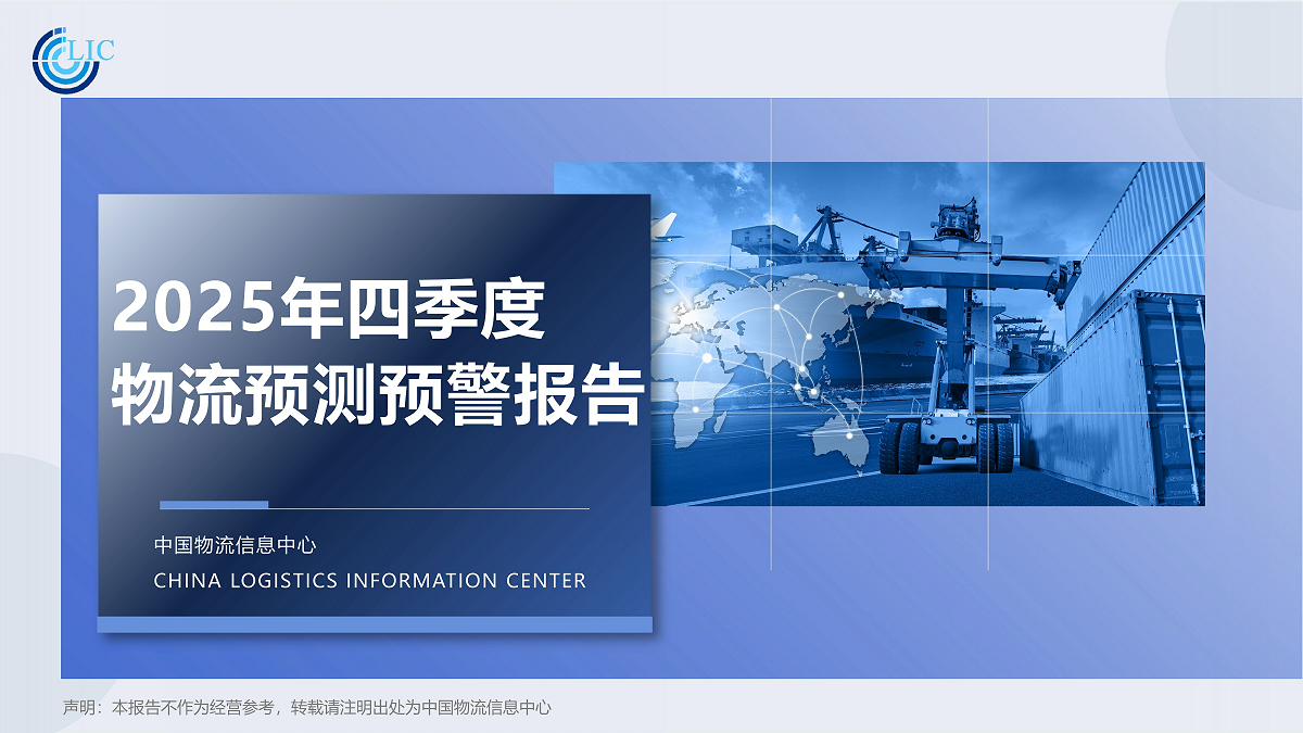 2025年四季度物流预测预警报告