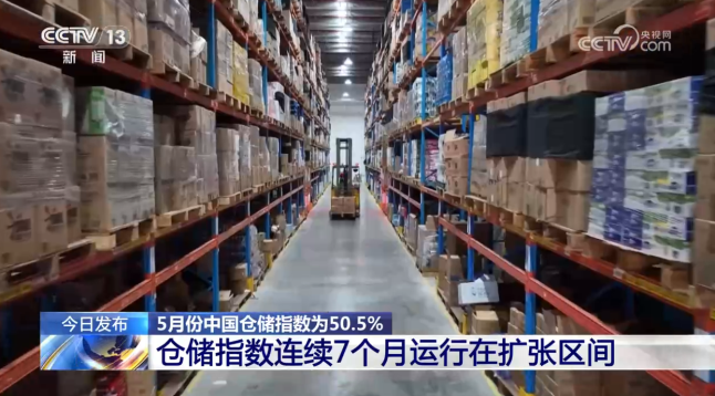 【新闻直播间】5月份中国仓储指数发布