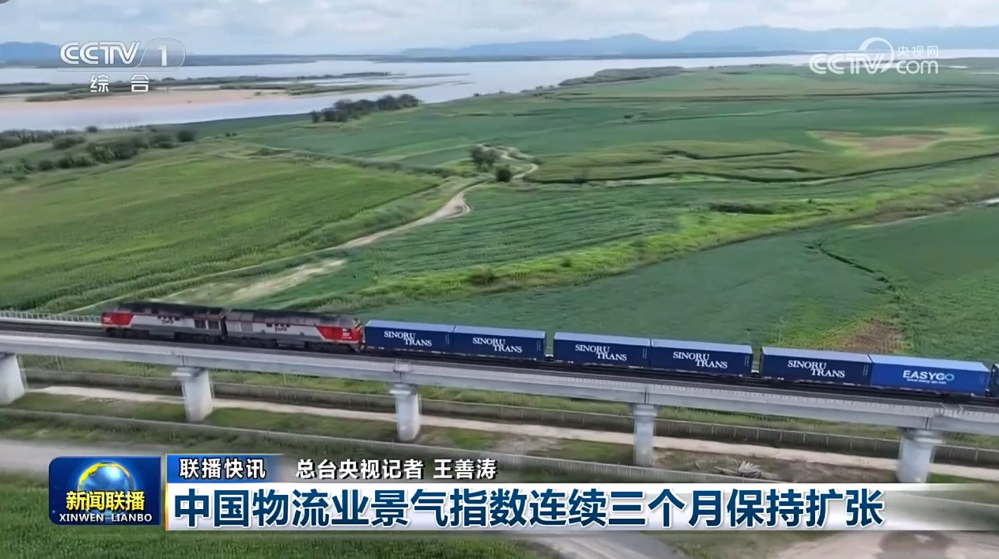 【新闻联播】中国物流业景气指数连续三个月保持扩张