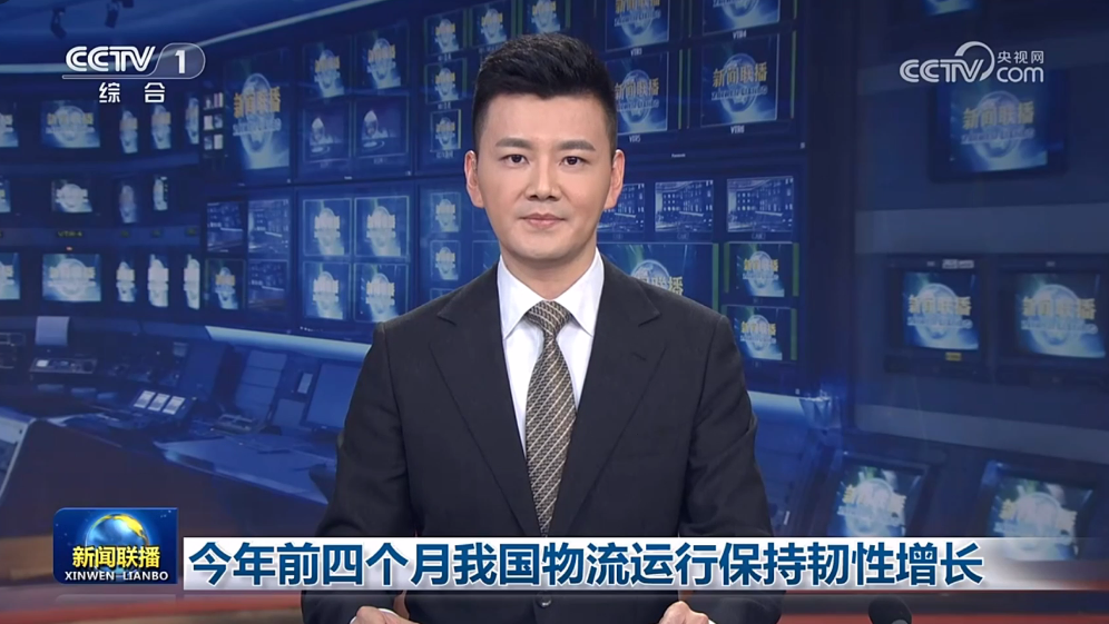 【新闻联播】今年前四个月我国物流运行保持韧性增长