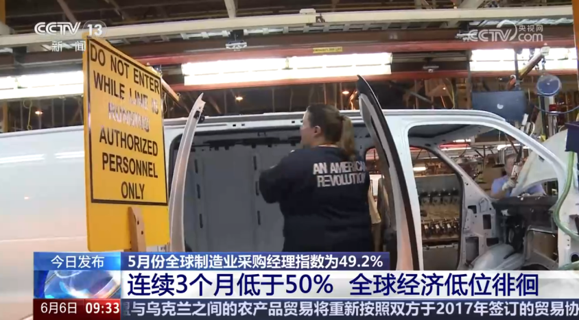 【新闻直播间】5月份全球制造业采购经理指数为49.2%